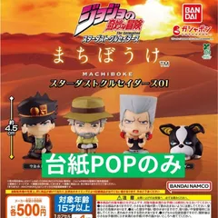ジョジョの奇妙な冒険 まちぼうけ スターダストクルセイダース01 [台紙POPのみ] ガチャガチャ カプセルトイ