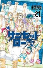 サンセットローズ 全21巻セット 米原秀幸 全巻 漫画 少年チャンピオン