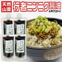 【メール便】天然山菜行者ニンニク 醤油漬け 4本 山形県産 朝採り [納豆・冷奴に絶妙！] 180ml  スパウトパウチ 万能ダレ 卵かけご飯 スタミナ お裾分け メール便のサムネイル