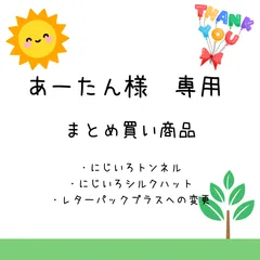 ※レターパックプラスでの発送　あーたん様専用　まとめ買い商品