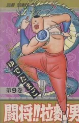 闘将！！拉麺男（9）ゆでたまごのサムネイル