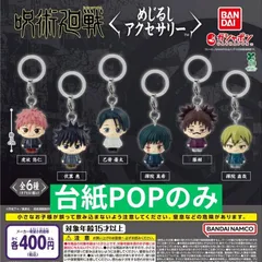 呪術廻戦 死滅回游 めじるしアクセサリー [台紙POPのみ] ガチャガチャ カプセルトイ