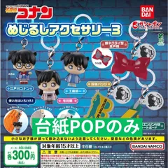 名探偵コナン めじるしアクセサリー3 [台紙POPのみ] ガチャガチャ カプセルトイ