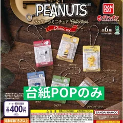 PEANUTS パッケージミニチュアコレクション クラシックver. [台紙POPのみ] ガチャガチャ カプセルトイ
