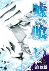 嘘喰い 38巻 44巻 迫稔雄 青年漫画セット - メルカリ