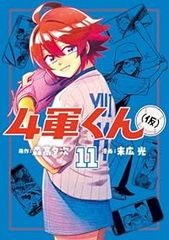 4軍くん(仮) 1〜13巻 全巻初版未開封セット - メルカリ