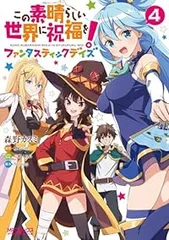 2026年最新】この素晴らしい世界に祝福を! 漫画 全巻の人気アイテム