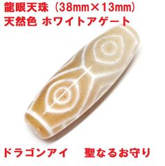 龍眼天珠 (38mm×13mm) 天然色 ホワイト ドラゴンアイ 聖なる 龍眼天珠 (38mm×13mm) 天然色 ホワイト ドラゴンアイ 聖なる