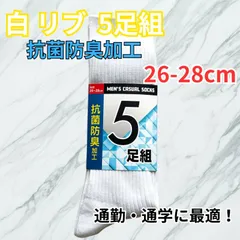 【新品】メンズ リブソックス 白 5足セット 26-28cm 抗菌防臭加工 ホワイト 靴下 まとめ買い 5足組 紳士 スクールソックス ビジネスソックス スポーツソックス 無地 クルー丈 丈夫 蒸れない 通学 通勤 部活 介護 作業用 冠婚葬祭