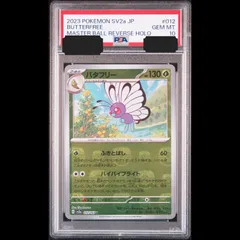 psa10 バタフリー #012 マスターボールリバースホロ 2026年最新】バタフリー マスターボール psa10の人気アイテム - メルカリ