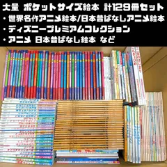 大量 ポケットサイズ絵本 129冊セット まとめ売り 世界名作アニメ絵本/日本昔ばなしアニメ絵本/ディズニープレミアムコレクション/ディズニーゴールデンコレクション/まんが偉人物語/アニメ 日本昔ばなし絵本/マクドナルド ハッピーセット絵本　など