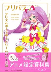 プリチケ、おまけ付き プリパラ 設定資料集 付録未開封 楽天ブックス