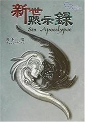 【中古-非常に良い】 新世黙示録 (ログインテーブルトークRPGシリーズ)