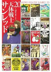 天体戦士サンレッド（全20巻セット・完結）くぼたまことのサムネイル