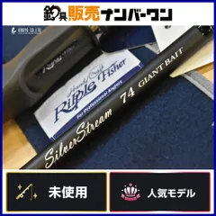 リップルフィッシャー シルバーストリーム 74 ジャイアントベイト ベイトロッド 2ピース RippleFisher SilverStream GIANT BAIT シーバスのサムネイル