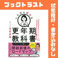 いちばん親切な更年期の教科書【閉経完全マニュアル】