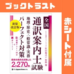 全国通訳案内士試験 地理・歴史・一般常識・実務 パーフェクト対策 新装改訂版
