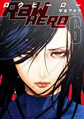 漫画 RAW HERO 全巻セット 平本アキラ - メルカリ