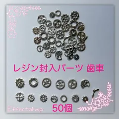 ஐ☘︎︎レジン封入パーツ 歯車S