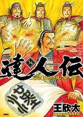 達人伝 9万里を風に乗り 全34巻 全初版 王欣太 - メルカリ