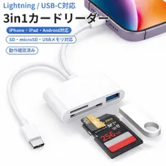 動作確認済み iPhone Lightning USB-Cカードリーダー SD microSD USBメモリ対応 3in1 Android対応 写真転送 データ移行