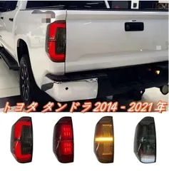 【送料無料】2014-2021年 トヨタ タンドラ専用 LEDテールライト シーケンシャル 流れるウインカー 外装カスタム 高輝度発光 スタイリッシュな演出 夜間視認性向上 ドレスアップ効果 簡単取付 高級感アップのサムネイル