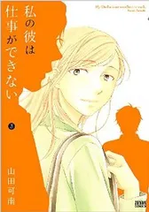 私の彼は仕事ができない（全3巻セット・完結）山田可南