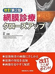 [중고-아주 좋아] 망막 진료 클로즈업 개정 2판