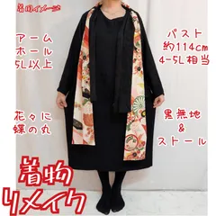 訳あり特価品　長袖　黒無地ワンピース　華やかストール　着物リメイク　法事