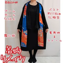 訳あり特価品　ブラックワンピース　華やかストール　着物リメイク　法事