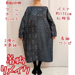 訳あり特価品　2種の大島紬　着物リメイク　長袖ワンピース　片身替わり