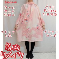 역 있어 특가품 카트레아의 꽃 난초 이너 원피스 기모노 리메이크