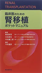 臨床医のための腎移植ポケットマニュアルのサムネイル