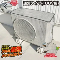 エアコン室外機カバー アルミ 日よけ エアコン室外機用 アルミ遮熱メッシュカバー アルミ製 節電 日除け エアコン遮熱シート 日よけシート 日よけカバー メール便のサムネイル