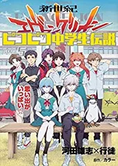 新世紀エヴァンゲリオン ピコピコ中学生伝説（全5巻セット・完結）河田雄志×行徒