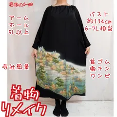 蝋彩染　山水の風景　黒留袖リメイク　首ゴム楽チンワンピース　長袖