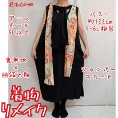 黒無地ジャンパースカート　華やかストール　重ね着　着物リメイク
