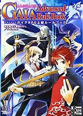 【中古-非常に良い】 アルシャードガイアRPG上級ルールブック (ログインテーブルトークRPGシリーズ)