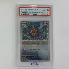【飾磨店】 中古 PSA10 スターミー ミラー(マスターボール) R SV2a-121