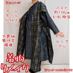 訳あり特価品　グリーン大島紬　ロングジレ　細見え　着物リメイク