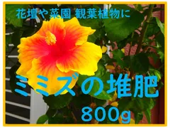 【特殊肥料】ミミズ堆肥　８００ｇ