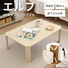 [90x60㎝] UVモダンローテーブル エルフ センターテーブル 折りたたみ式テーブル 4003