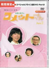 2026年最新】大場久美子 コメットさん DVDの人気アイテム - メルカリ