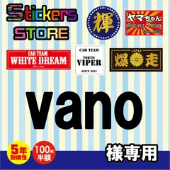 vano様ご購入ページ