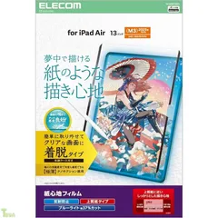 エレコム iPad Air 13インチ (M4/M3/M2) 2026/2025/2024年 フィルム ペーパーテクスチャ 上質紙タイプ 反射防止 アンチグレア 貼りやすい 貼り直し可能 着脱式 TB-A25XFLNSPL