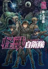 怪獣自衛隊1〜22巻 全巻セット 新品シュリンク未開封あり 漫画 本