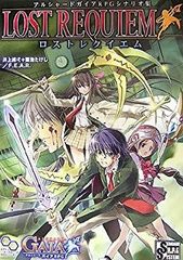 【中古-非常に良い】 アルシャードガイアRPGシナリオ集 ロストレクイエム (ログインテーブルトークRPGシリーズ)