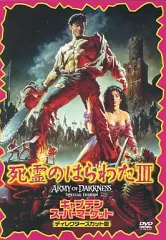 【中古】洋画DVD 死霊のはらわたIII キャプテン・スーパーマーケットディレクターズカット版