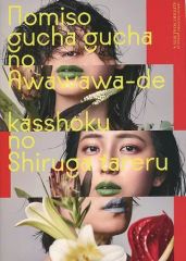 【中古】パンフレット ≪パンフレット(舞台)≫ パンフ)オフィス上の空プロデュース キ上の空論#13 脳ミソぐちゃぐちゃの、あわわわーで、褐色の汁が垂れる。