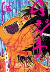 相原コージ『ムジナ』全9巻 (初版) - メルカリ
